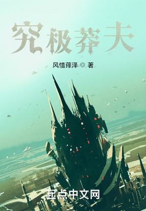 究极莽夫在线阅读