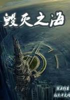 毀滅之海在線閱讀