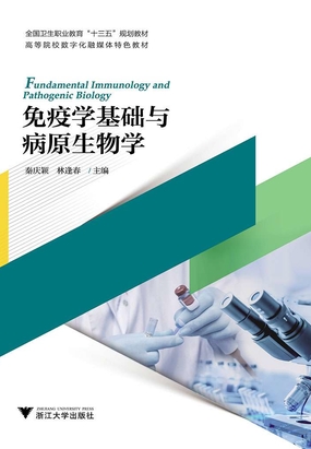免疫学基础与病原生物学在线阅读