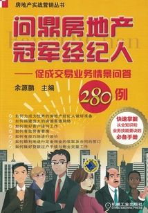 问鼎房地产冠军经纪人：促成交易业务情景问答280例