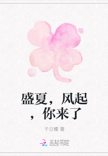 盛夏,風起,你來了