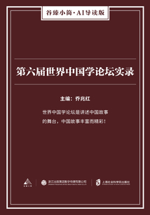 第六屆世界中國學論壇實錄（谷臻小簡·AI導讀版）