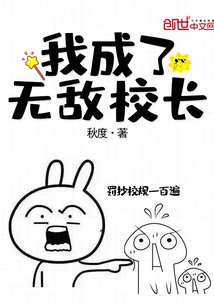 我成了无敌校长 封面