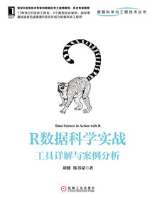 R數據科學實戰:工具詳解與案例分析