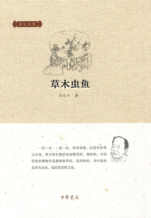 草木蟲魚（鄧云鄉(xiāng)集）