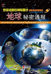 地球谜题的神秘面纱:地球秘密通报