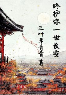 終護你一世長安