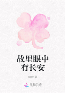 故里眼中有長安