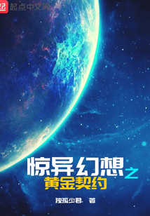 驚異幻想之黃金契約