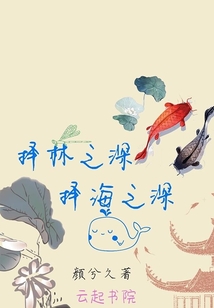 擇林之深擇海之深