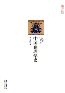崇文館:中國倫理學(xué)史