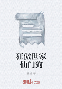 狂傲世家仙門狗