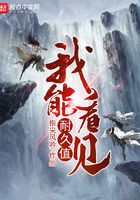我能看見耐久值在線閱讀