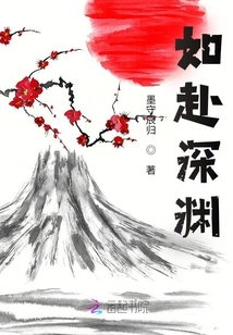 如赴深淵