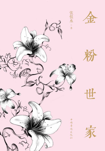 金粉世家（上下）