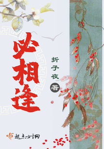 必相逢