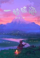 一玻璃海在線閱讀