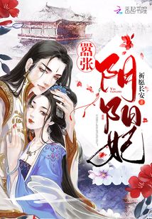 囂張陰陽妃