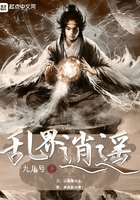 乱界逍遥在线阅读