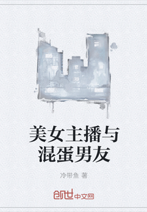 美女主播與混蛋男友