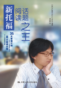 新托福閱讀話題之王