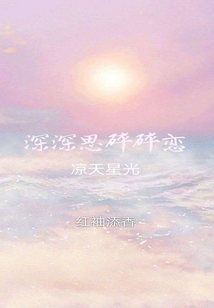 深深思碎碎恋
