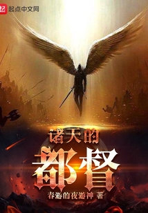 諸天的都督