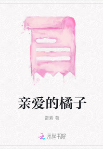 親愛的橘子