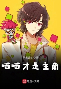 喵喵才是主角