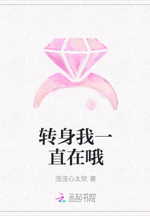 转身我一直在哦