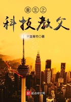重生之科技教父在線閱讀