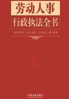 劳动人事行政执法全书（含处罚标准、诉讼流程、文书范本、请示答复）在线阅读