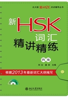 新HSK词汇精讲精练(四级)在线阅读