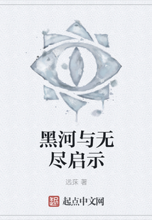 黑河與無盡啟示