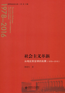 社会主义革新:从地区到全球的拓展(1978-2016)