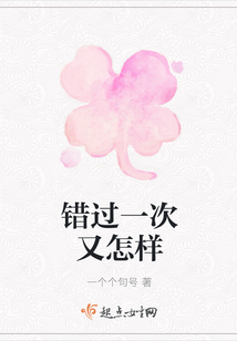 錯(cuò)過一次又怎樣