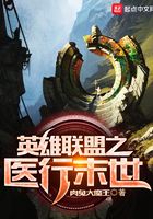 英雄聯盟之醫行末世在線閱讀