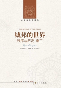 秩序與歷史·卷二:城邦的世界
