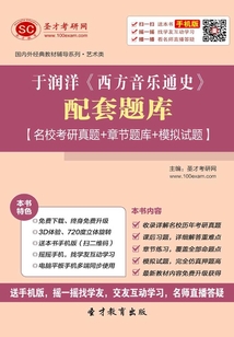 于潤洋《西方音樂通史》配套題庫【名校考研真題+章節題庫+模擬試題】