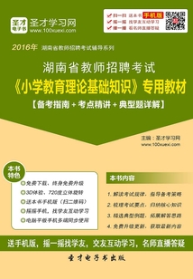 2019年湖南省教師招聘考試《小學教育理論基礎知識》專用教材(備考指南+考點精講+典型題詳解)
