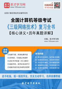 2020年3月全國計算機等級考試《三級網絡技術》復習全書【核心講義＋歷年真題詳解】