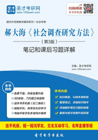 郝大海《社会调查研究方法》(第3版)笔记和课后习题详解在线阅读