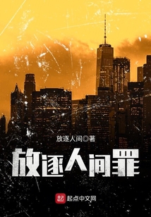 放逐人间罪