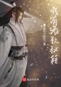 我有無數秘籍