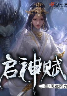啟神賦