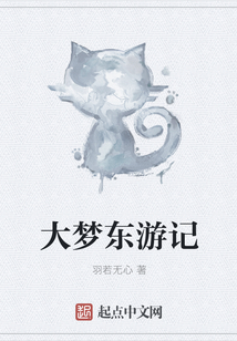 大夢東游記