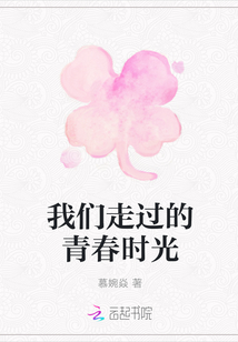 我們走過(guò)的青春時(shí)光