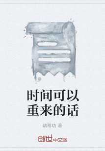 時間可以重來的話