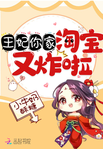 王妃你家淘寶又炸啦