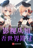 影視從知否世界路過在線閱讀